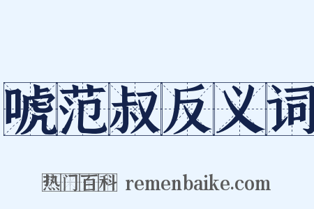 唬范叔反义词是什么意思的图片